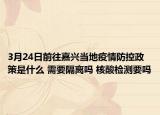 3月24日前往嘉兴当地疫情防控政策是什么 需要隔离吗 核酸检测要吗