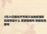 3月24日前往齐齐哈尔当地疫情防控政策是什么 需要隔离吗 核酸检测要吗
