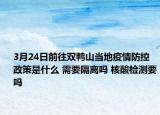 3月24日前往双鸭山当地疫情防控政策是什么 需要隔离吗 核酸检测要吗