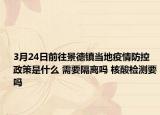 3月24日前往景德镇当地疫情防控政策是什么 需要隔离吗 核酸检测要吗