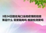 3月24日前往海口当地疫情防控政策是什么 需要隔离吗 核酸检测要吗