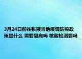3月24日前往张掖当地疫情防控政策是什么 需要隔离吗 核酸检测要吗