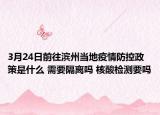3月24日前往滨州当地疫情防控政策是什么 需要隔离吗 核酸检测要吗