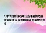 3月24日前往石嘴山当地疫情防控政策是什么 需要隔离吗 核酸检测要吗