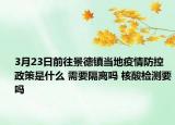 3月23日前往景德镇当地疫情防控政策是什么 需要隔离吗 核酸检测要吗