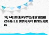 3月24日前往张家界当地疫情防控政策是什么 需要隔离吗 核酸检测要吗