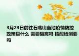 3月23日前往石嘴山当地疫情防控政策是什么 需要隔离吗 核酸检测要吗