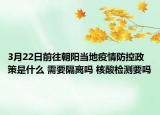 3月22日前往朝阳当地疫情防控政策是什么 需要隔离吗 核酸检测要吗