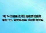 3月24日前往红河当地疫情防控政策是什么 需要隔离吗 核酸检测要吗