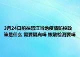 3月24日前往怒江当地疫情防控政策是什么 需要隔离吗 核酸检测要吗