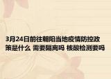 3月24日前往朝阳当地疫情防控政策是什么 需要隔离吗 核酸检测要吗
