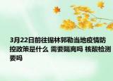 3月22日前往锡林郭勒当地疫情防控政策是什么 需要隔离吗 核酸检测要吗