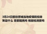 3月24日前往晋城当地疫情防控政策是什么 需要隔离吗 核酸检测要吗