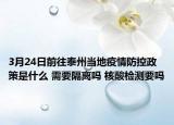 3月24日前往泰州当地疫情防控政策是什么 需要隔离吗 核酸检测要吗