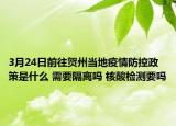 3月24日前往贺州当地疫情防控政策是什么 需要隔离吗 核酸检测要吗