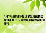3月22日前往呼伦贝尔当地疫情防控政策是什么 需要隔离吗 核酸检测要吗