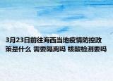 3月23日前往海西当地疫情防控政策是什么 需要隔离吗 核酸检测要吗