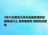 3月24日前往石家庄当地疫情防控政策是什么 需要隔离吗 核酸检测要吗