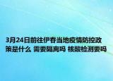 3月24日前往伊春当地疫情防控政策是什么 需要隔离吗 核酸检测要吗