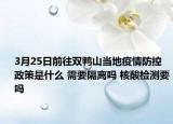 3月25日前往双鸭山当地疫情防控政策是什么 需要隔离吗 核酸检测要吗