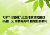 3月25日前往九江当地疫情防控政策是什么 需要隔离吗 核酸检测要吗