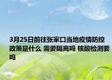 3月25日前往张家口当地疫情防控政策是什么 需要隔离吗 核酸检测要吗