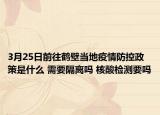 3月25日前往鹤壁当地疫情防控政策是什么 需要隔离吗 核酸检测要吗
