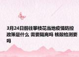 3月24日前往攀枝花当地疫情防控政策是什么 需要隔离吗 核酸检测要吗