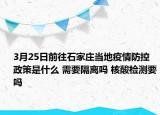3月25日前往石家庄当地疫情防控政策是什么 需要隔离吗 核酸检测要吗