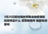3月25日前往锡林郭勒当地疫情防控政策是什么 需要隔离吗 核酸检测要吗