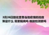3月26日前往宜春当地疫情防控政策是什么 需要隔离吗 核酸检测要吗