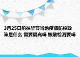 3月25日前往毕节当地疫情防控政策是什么 需要隔离吗 核酸检测要吗
