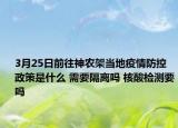 3月25日前往神农架当地疫情防控政策是什么 需要隔离吗 核酸检测要吗