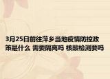 3月25日前往萍乡当地疫情防控政策是什么 需要隔离吗 核酸检测要吗