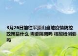 3月26日前往平顶山当地疫情防控政策是什么 需要隔离吗 核酸检测要吗
