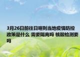 3月26日前往日喀则当地疫情防控政策是什么 需要隔离吗 核酸检测要吗