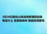 3月26日前往山南当地疫情防控政策是什么 需要隔离吗 核酸检测要吗