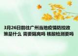 3月26日前往广州当地疫情防控政策是什么 需要隔离吗 核酸检测要吗