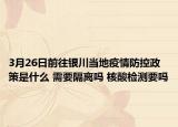 3月26日前往银川当地疫情防控政策是什么 需要隔离吗 核酸检测要吗
