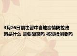 3月26日前往晋中当地疫情防控政策是什么 需要隔离吗 核酸检测要吗