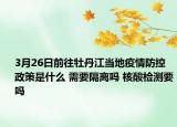 3月26日前往牡丹江当地疫情防控政策是什么 需要隔离吗 核酸检测要吗