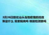3月26日前往汕头当地疫情防控政策是什么 需要隔离吗 核酸检测要吗