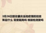 3月26日前往肇庆当地疫情防控政策是什么 需要隔离吗 核酸检测要吗
