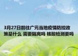 3月27日前往广元当地疫情防控政策是什么 需要隔离吗 核酸检测要吗