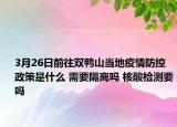 3月26日前往双鸭山当地疫情防控政策是什么 需要隔离吗 核酸检测要吗