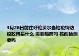 3月26日前往呼伦贝尔当地疫情防控政策是什么 需要隔离吗 核酸检测要吗