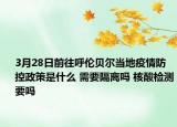 3月28日前往呼伦贝尔当地疫情防控政策是什么 需要隔离吗 核酸检测要吗