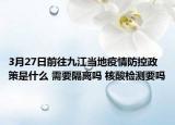 3月27日前往九江当地疫情防控政策是什么 需要隔离吗 核酸检测要吗