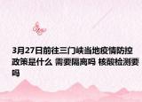 3月27日前往三门峡当地疫情防控政策是什么 需要隔离吗 核酸检测要吗