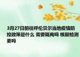 3月27日前往呼伦贝尔当地疫情防控政策是什么 需要隔离吗 核酸检测要吗